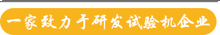 一家致力于研發(fā)試驗機(jī)企業(yè)