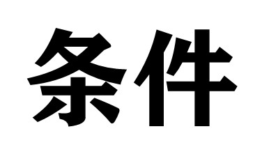 防雨試驗箱里有多少測試條件？